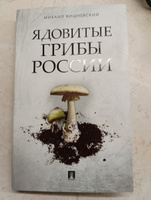 Ядовитые грибы России. Книга Михаила Вишневского. | Вишневский Михаил Владимирович #4, Василий С.