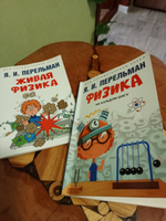 Живая физика Перельман Я.И. Серия "Дом занимательной науки". | Перельман Яков Исидорович #2, Ирина К.