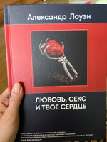 Любовь, секс и твое сердце. Книга Александра Лоуэна по психологии и психосоматике. | Лоуэн Александр #6, Galina T.