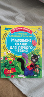 Маленькие сказки для первого чтения | Михалков Сергей Владимирович #6, Юлия О.