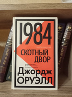 1984. Скотный двор | Оруэлл Джордж #70, Евгений В.