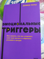 Эмоциональные триггеры. Как понять, что вас огорчает, злит или пугает, и обратить реакцию в ресурс. NEON Pocketbooks | Ричо Дэвид #5, Евгений К.