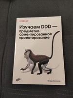 Книга: Хононов В. "Изучаем DDD предметно-ориентированное проектирование" #4, Александр Ч.