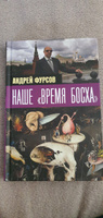 Наше "время Босха". #8, Nuzhdina Natalia