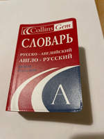 Словарь русско-английский, англо-русский Collins Gem #4, Александр А.