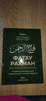 Учебное пособие по таджвиду книга Фатху Рахман / Правила чтения сур из Корана #8, Лейсан Х.