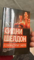 Если наступит завтра | Шелдон Сидни #1, Антон В.