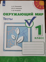 Окружающий мир 1 класс Тесты УМК Перспектива ФГОС Для учащихся начальных классов | Плешаков Андрей Анатольевич #1, Светлана Ф.