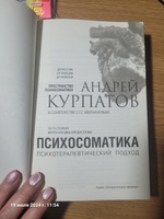 Книга "Психосоматика. Психотерапевтический подход"/ Андрей Курпатов | Курпатов Андрей Владимирович #2, Елена Ф.