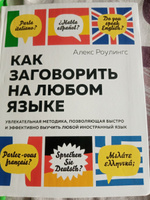 Как заговорить на любом языке. Увлекательная методика, позволяющая быстро и эффективно выучить любой иностранный язык | Роулингс Алекс #2, Сергей