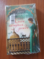 Когда начнутся дожди | Джеффрис Дайна #8, Светлана П.