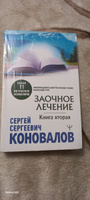 Заочное лечение. Книга вторая | Коновалов Сергей Сергеевич #2, Ирина Ш.