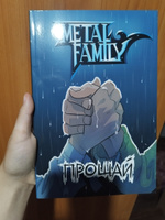 Metal Family. Прощай (книга, комикс) #2, Марина К.