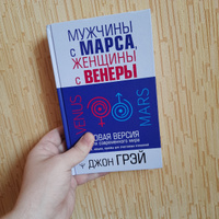 Мужчины с Марса, женщины с Венеры. Новая версия для современного мира #5, Евгений В.