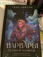 Варвары ледяной планеты | Диксон Руби #1, Лада Д.