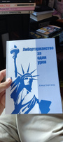 Либертарианство за один урок | Дэвид Бергланд #1, Кирилл В.