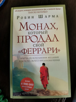 Монах, который продал свой "феррари". Притча об исполнении желаний и поиске своего предназначения | Шарма Робин #2, Наталья С.