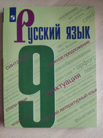 Русский язык 9 класс. Учебник | Бархударов Степан Григорьевич, Крючков Сергей Ефимович #1, Марина Р.