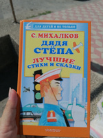 Дядя Стёпа. Лучшие стихи и сказки | Михалков Сергей Владимирович #2, Екатерина П.