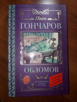 Обломов | Гончаров Иван Александрович #7, Сергей С.