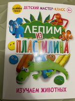 Лепим из пластилина. Изучаем животных. Книга для детей от 4 лет | Паутнер Норберт #1, стрельникова в.