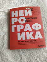 Нейрографика 2. Композиция судьбы | Пискарев Павел Михайлович #7, наталья б.