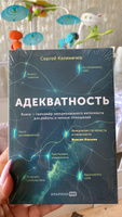 Адекватность. Как видеть суть происходящего, принимать хорошие решения и создавать результат без стресса / Саморазвитие | Калиничев Сергей #7, Верочка К.