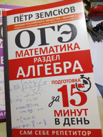 ОГЭ. Математика. Раздел "Алгебра". Подготовка за 15 минут в день | Земсков Пётр Александрович #5, Elena E.