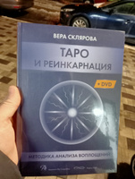 Книга Таро и Реинкарнация. Методика анализа воплощений (Книга + DVD) | Склярова Вера Анатольевна #3, Светлана