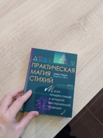 Практическая магия стихий. Магия четырех стихий в западной мистериальной традиции | д'Эсте Сорита, Рэнкин Дэвид #1, Наталья К.