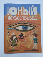 Детский журнал "Юный Искусствовед" №1 #5, Людмила З.