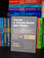 Когда у Земли было две Луны: Планеты-каннибалы, ледяные гиганты, грязевые кометы и другие светила ночного неба | Асфог Эрик #3, Павел С.