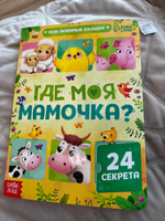 Картонная книжка с окошками БУКВА-ЛЕНД "Где моя мамочка?", 24 окошка, развивающая для малышей, детей | Сачкова Евгения Камилевна #6, Елена М.