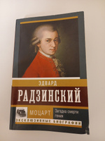 Моцарт. Загадка смерти гения | Радзинский Эдвард Станиславович #4, Татьяна Л.