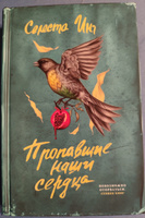 Пропавшие наши сердца. роман | Инг Селеста #3, Андрей Б.