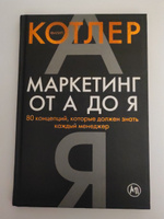 Маркетинг от А до Я. 80 концепций, которые должен знать каждый менеджер | Котлер Филип #5, Анна