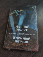 Ночной полет. Военный летчик | Сент-Экзюпери Антуан де #2, Валерий О.