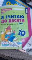 Я считаю до десяти. Рабочая тетрадь для детей 5-6 лет. ФГОС | Колесникова Елена Владимировна #1, игорь к.