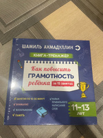 Книга-тренажер. Как повысить грамотность ребенка за 15 занятий. 11-13 лет | Ахмадуллин Шамиль Тагирович #8, Полина К.