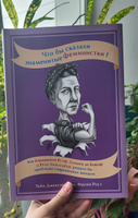 Что бы сказали знаменитые феминистки? Как Вирджиния Вулф, Симона де Бовуар и Роза Люксембург решали бы проблемы современных женщин / Психология / Книги для женщин | Джексон Джи Таби, Роуз Фрейя #4, Кристина В.