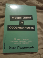 Медитация и осознанность. 10 минут в день, которые приведут ваши мысли в порядок. | Паддикомб Энди #8, I К.