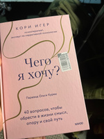 Чего я хочу? 40 вопросов, чтобы обрести в жизни смысл, опору и свой путь | Игер Кори #5, Сергей Я.