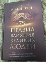 75 правил влияния великих людей. Секреты эффективной коммуникации от Екатерины II, Илона Маска, Джоан Роулинг, Генри Киссинджера и других известных личностей | Рызов Игорь Романович #7, Эльмира С.