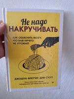 Не надо накручивать. Как объяснить мозгу, что вам ничего не угрожает #4, Ольга О.