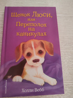 Щенок Люси, или Переполох на каникулах (выпуск 32) | Вебб Холли #1, Татьяна В.