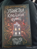 Убийства в кукольном домике (выпуск 1) | Райт Бетти Рен #5, Эвелина Б.