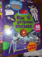 Детская энциклопедия "Окошко в мир" Как устроен космос (46 окошек) #6, Надежда