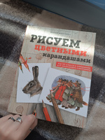 Рисуем цветными карандашами. Мастер-классы и упражнения для начинающих художников #6, Кристина Б.