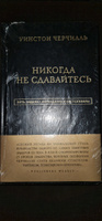 Уинстон Черчилль. Никогда не сдавайтесь #3, Ирина А.