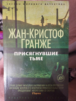 Присягнувшие Тьме | Гранже Жан-Кристоф #2, Татьяна Д